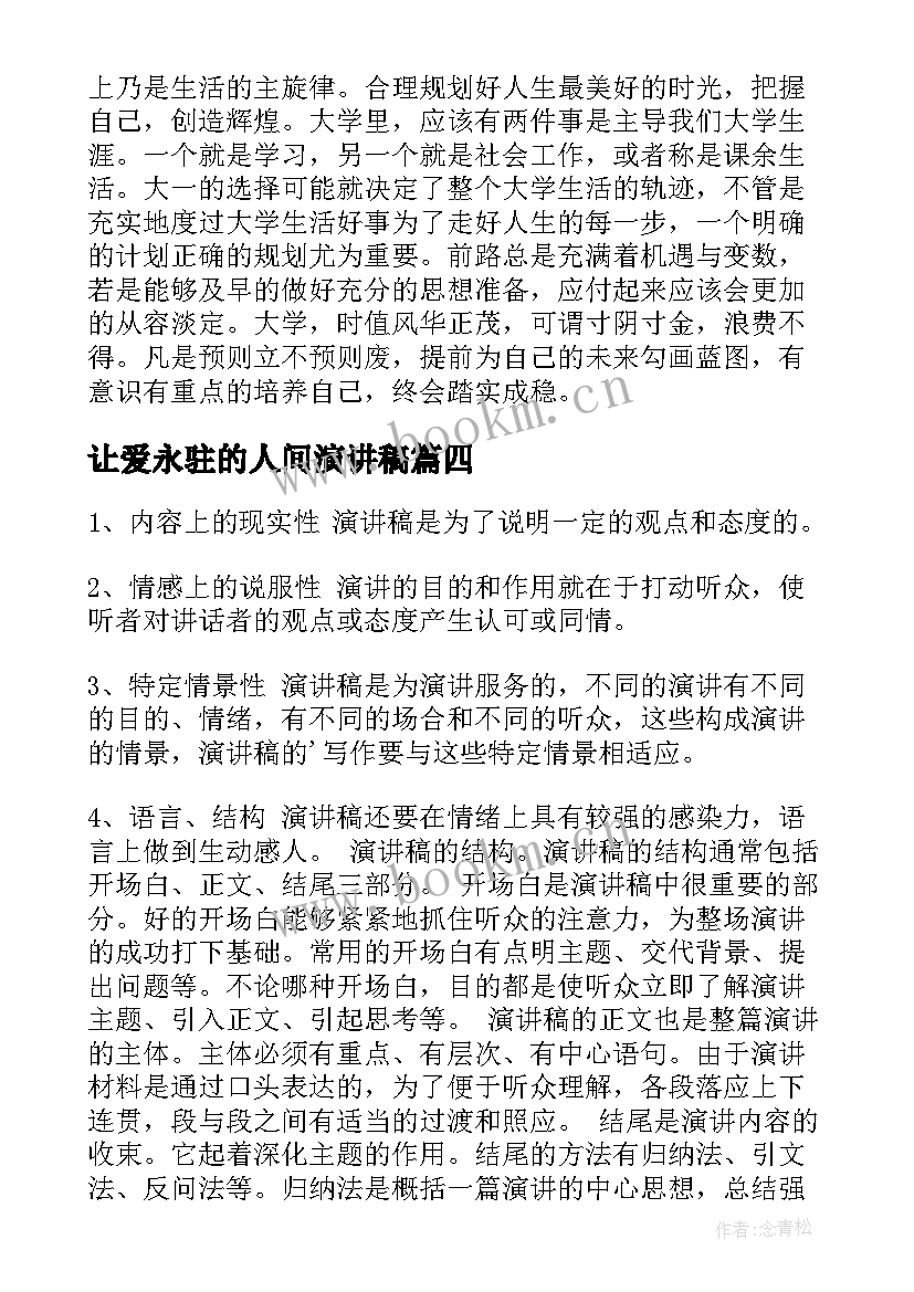 让爱永驻的人间演讲稿(模板7篇)