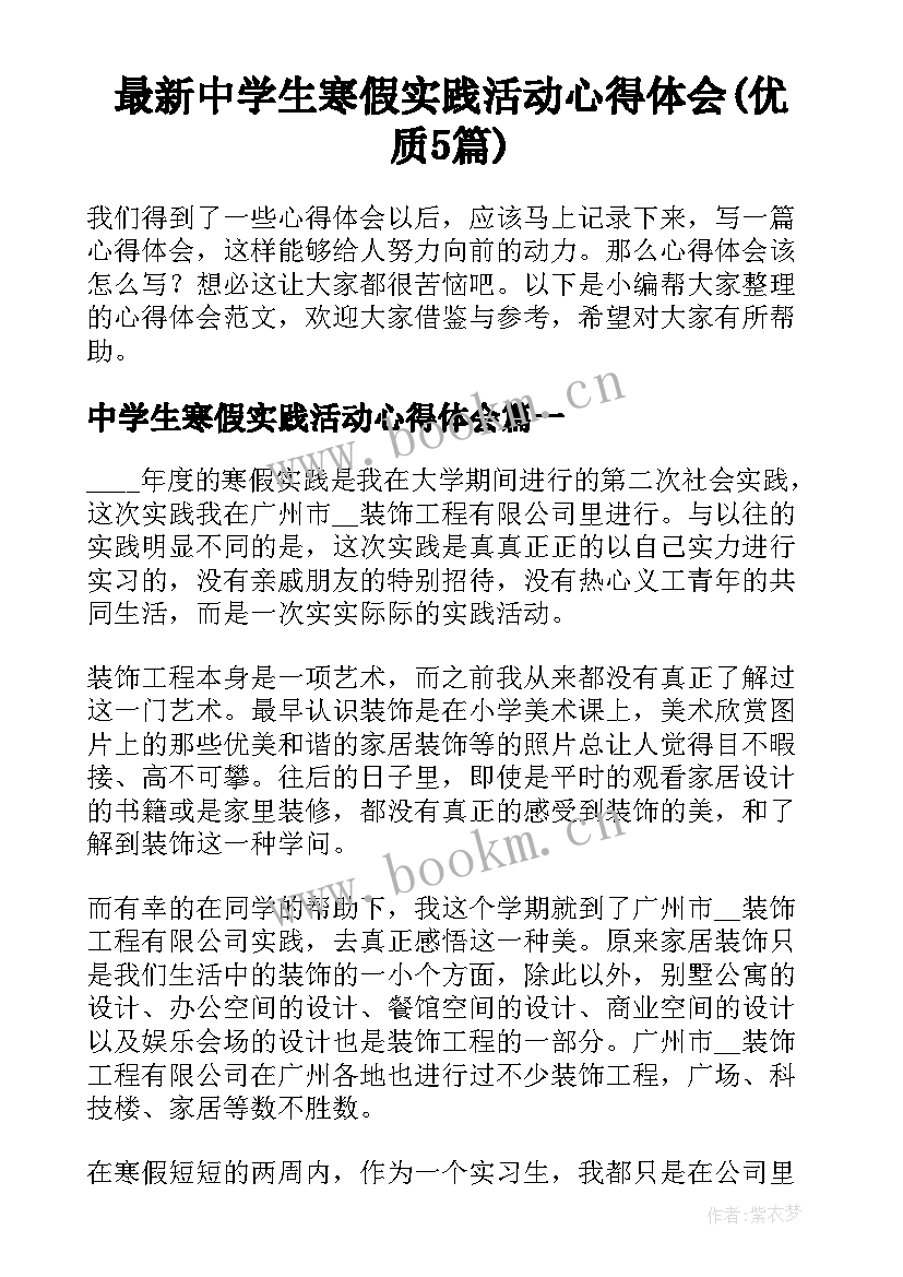 最新中学生寒假实践活动心得体会(优质5篇)