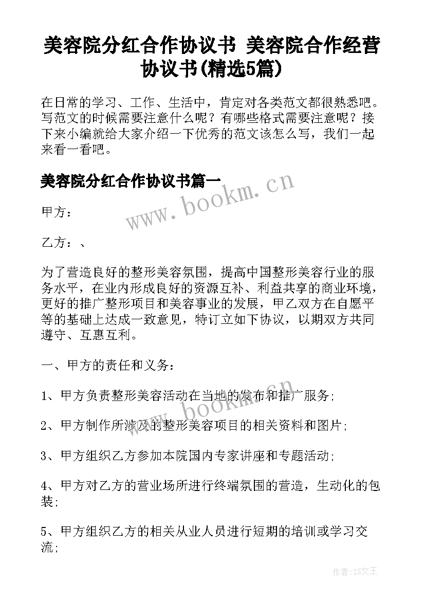 美容院分红合作协议书 美容院合作经营协议书(精选5篇)