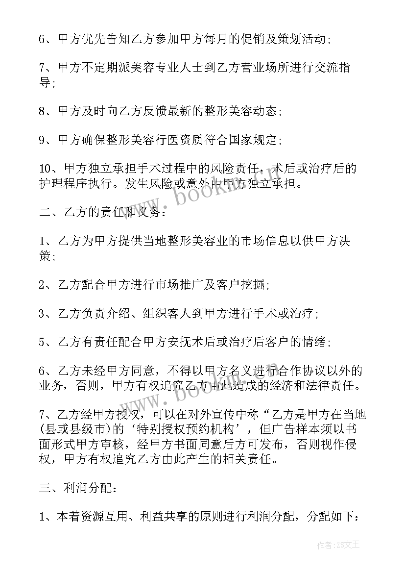 美容院分红合作协议书 美容院合作经营协议书(精选5篇)