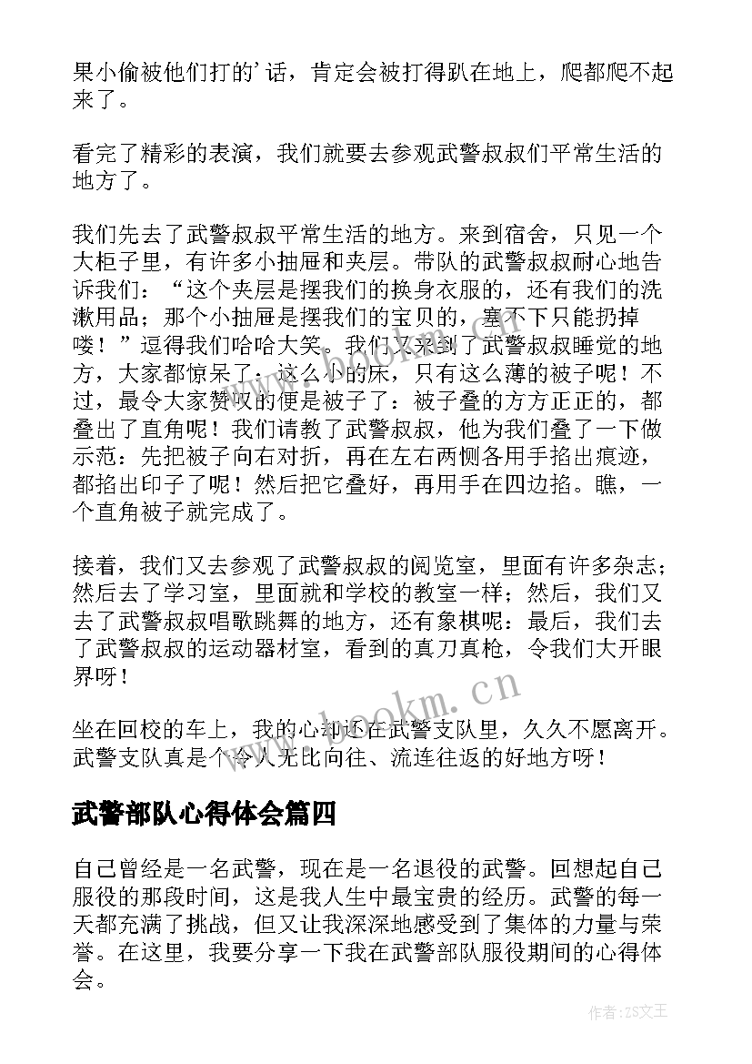 2023年武警部队心得体会(通用5篇)