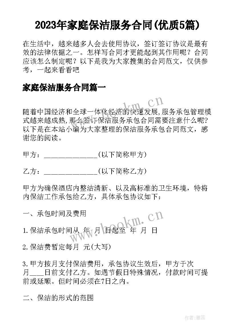 2023年家庭保洁服务合同(优质5篇)