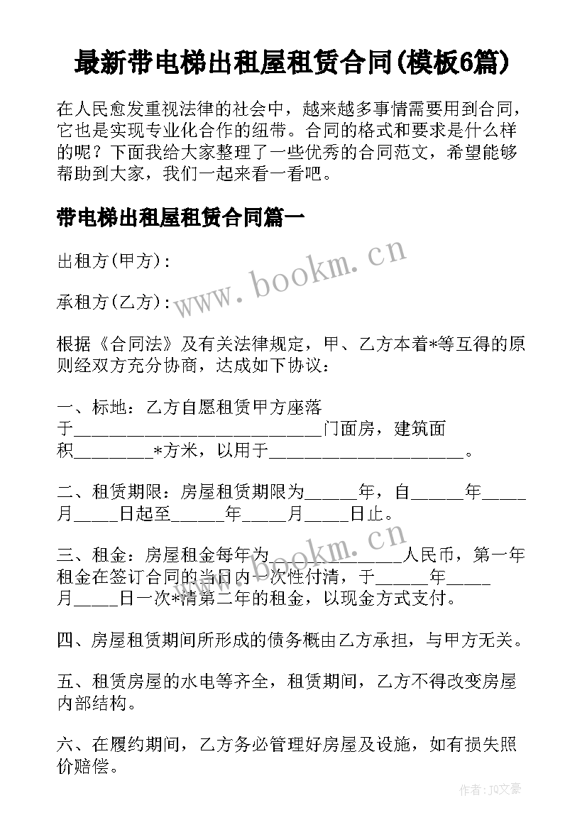 最新带电梯出租屋租赁合同(模板6篇)