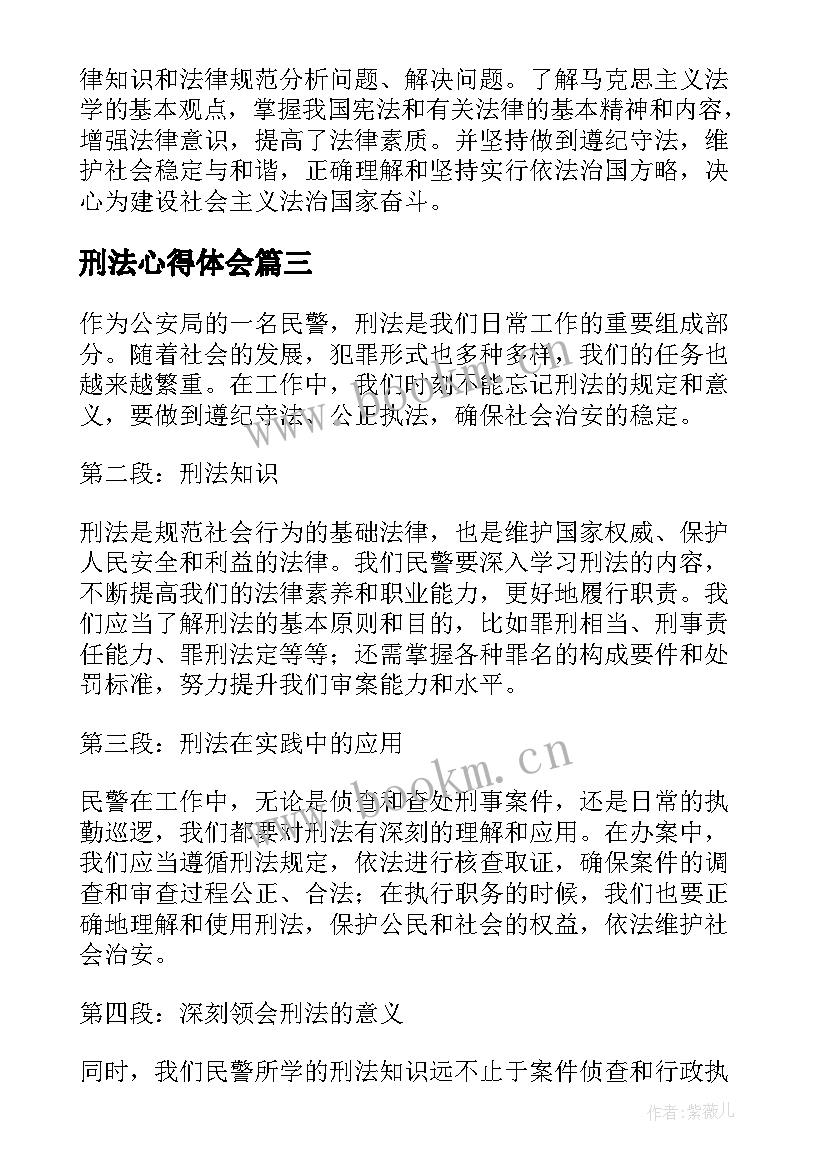 2023年刑法心得体会 刑法概说心得体会(模板10篇)