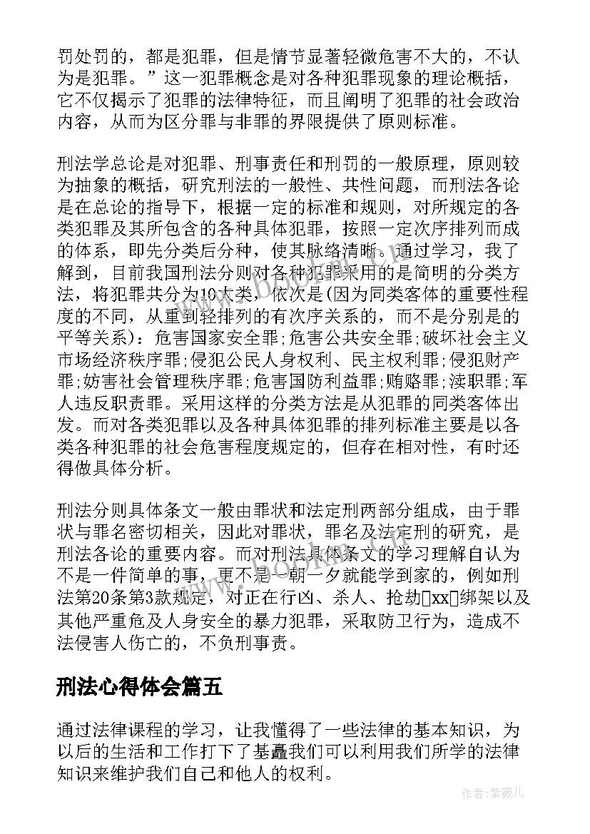 2023年刑法心得体会 刑法概说心得体会(模板10篇)