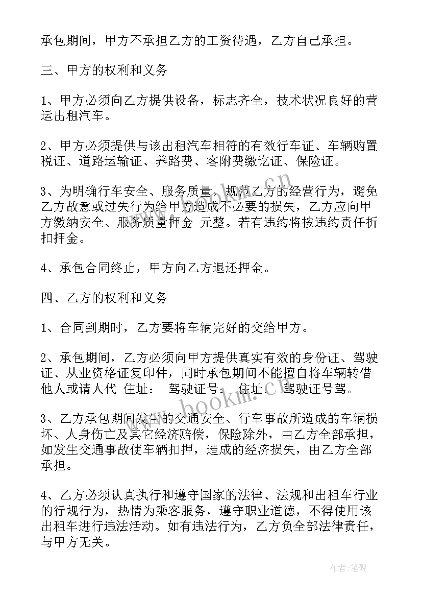 最新出租车合同协议书 出租车包车合同协议书(模板5篇)