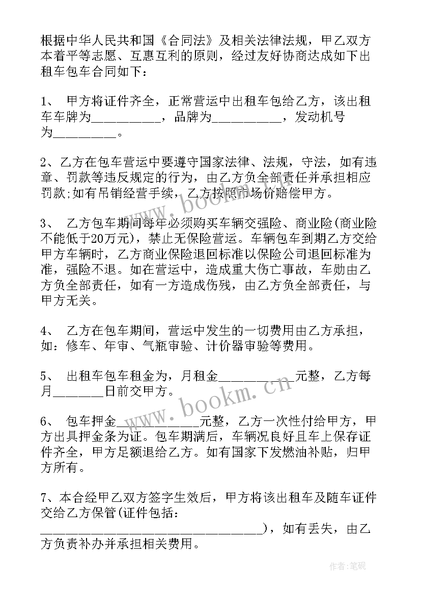 最新出租车合同协议书 出租车包车合同协议书(模板5篇)