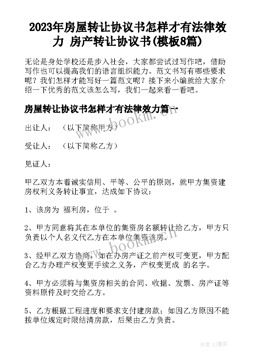 2023年房屋转让协议书怎样才有法律效力 房产转让协议书(模板8篇)