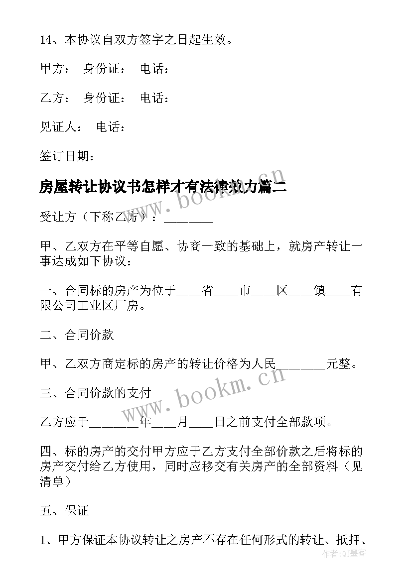 2023年房屋转让协议书怎样才有法律效力 房产转让协议书(模板8篇)