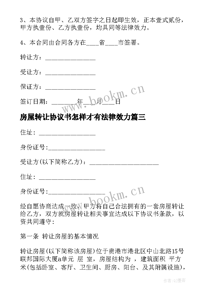 2023年房屋转让协议书怎样才有法律效力 房产转让协议书(模板8篇)