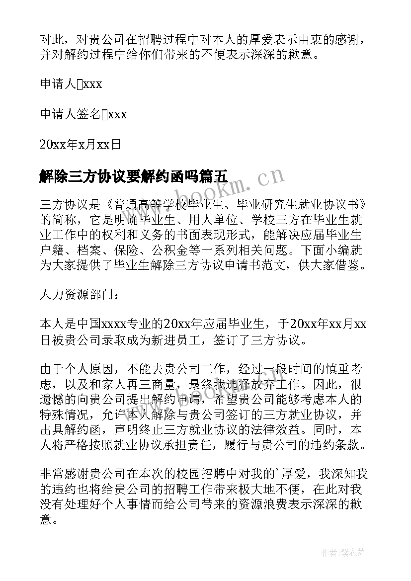 解除三方协议要解约函吗(通用5篇)