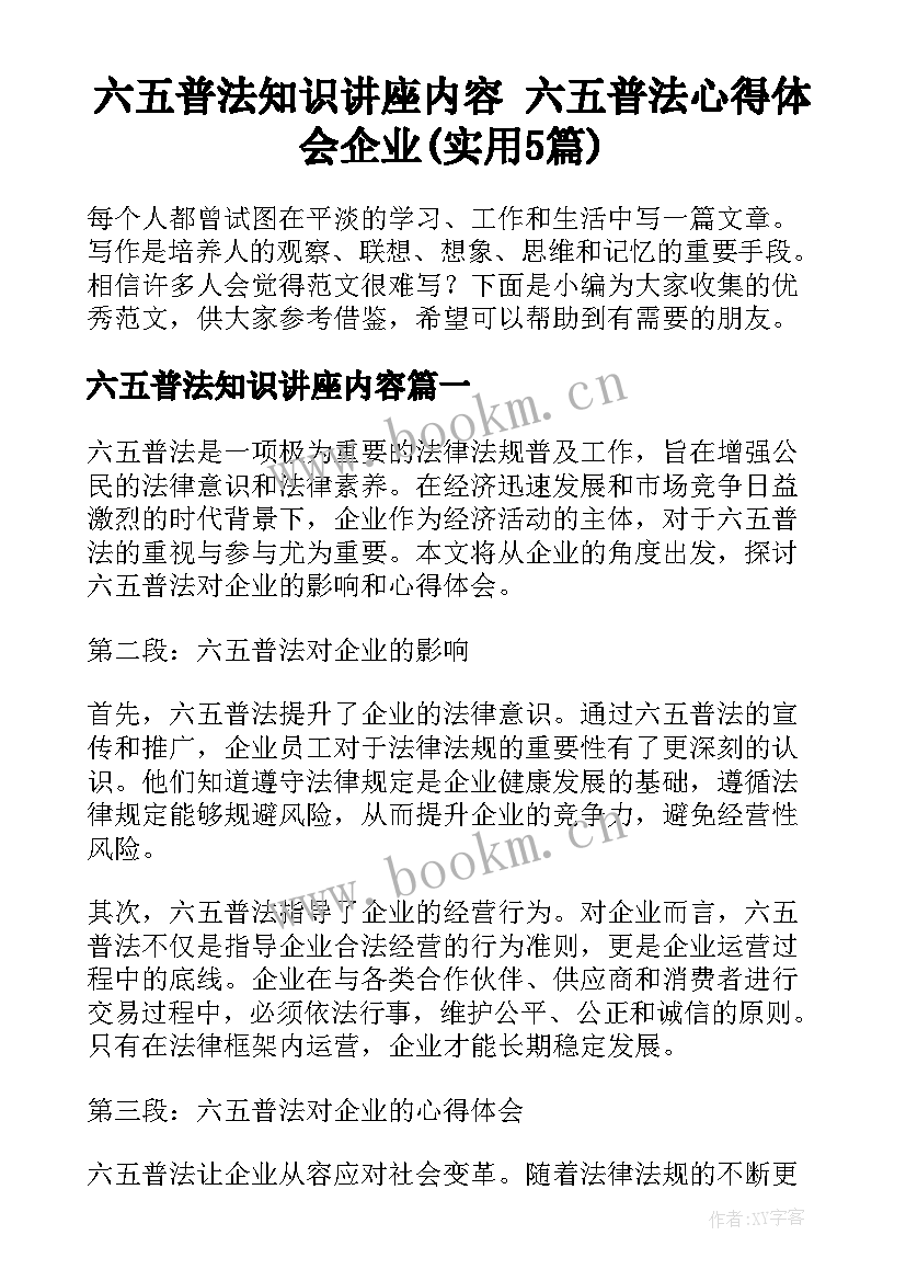 六五普法知识讲座内容 六五普法心得体会企业(实用5篇)