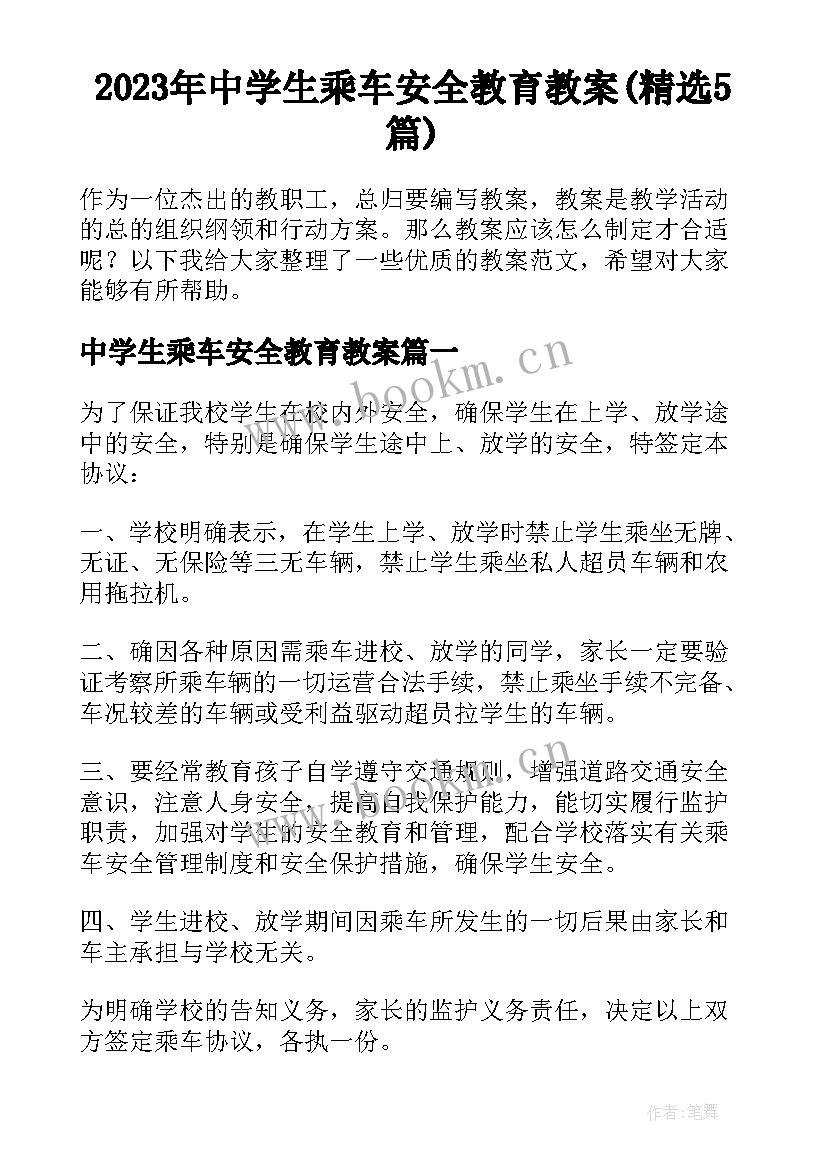 2023年中学生乘车安全教育教案(精选5篇)