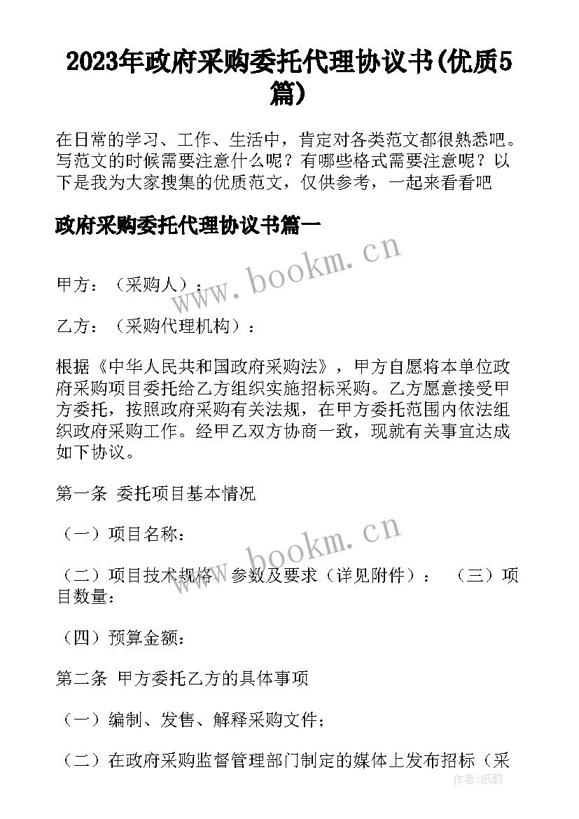 2023年政府采购委托代理协议书(优质5篇)