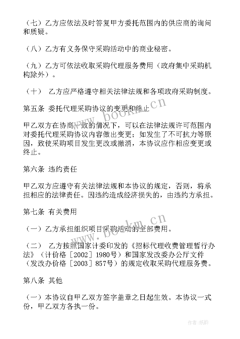 2023年政府采购委托代理协议书(优质5篇)