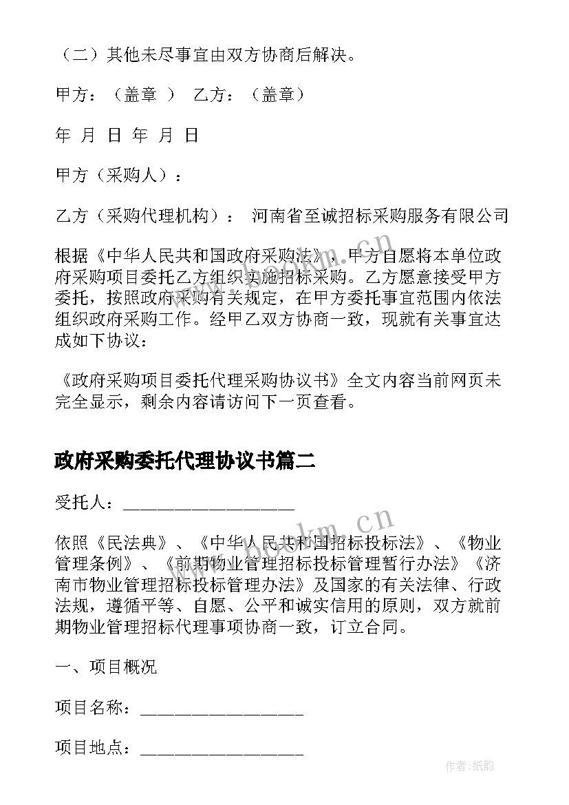 2023年政府采购委托代理协议书(优质5篇)