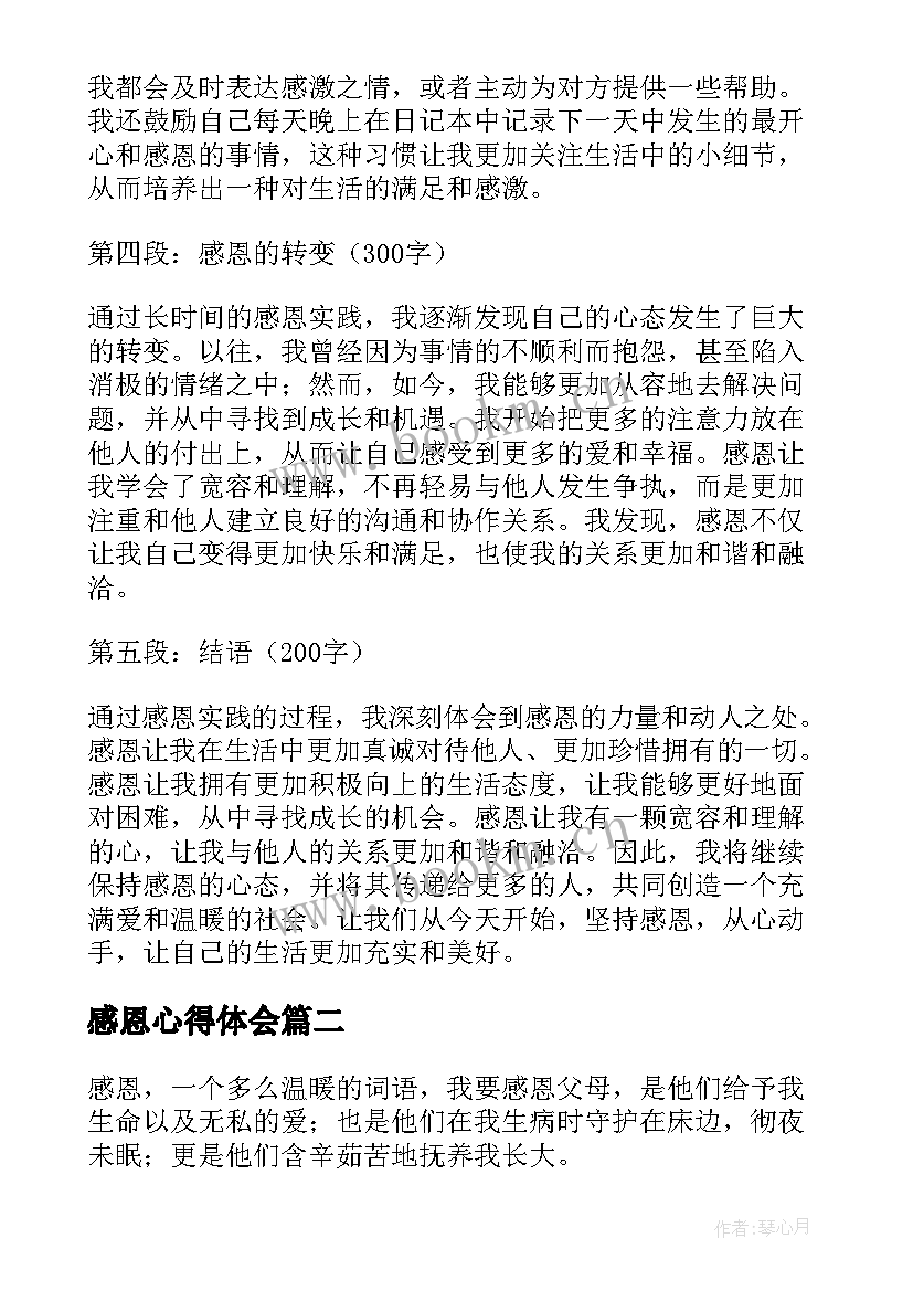 2023年感恩心得体会(通用8篇)