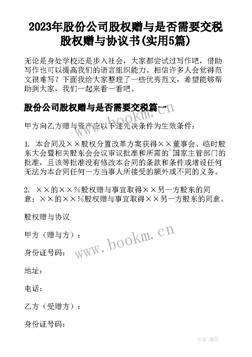 2023年股份公司股权赠与是否需要交税 股权赠与协议书(实用5篇)