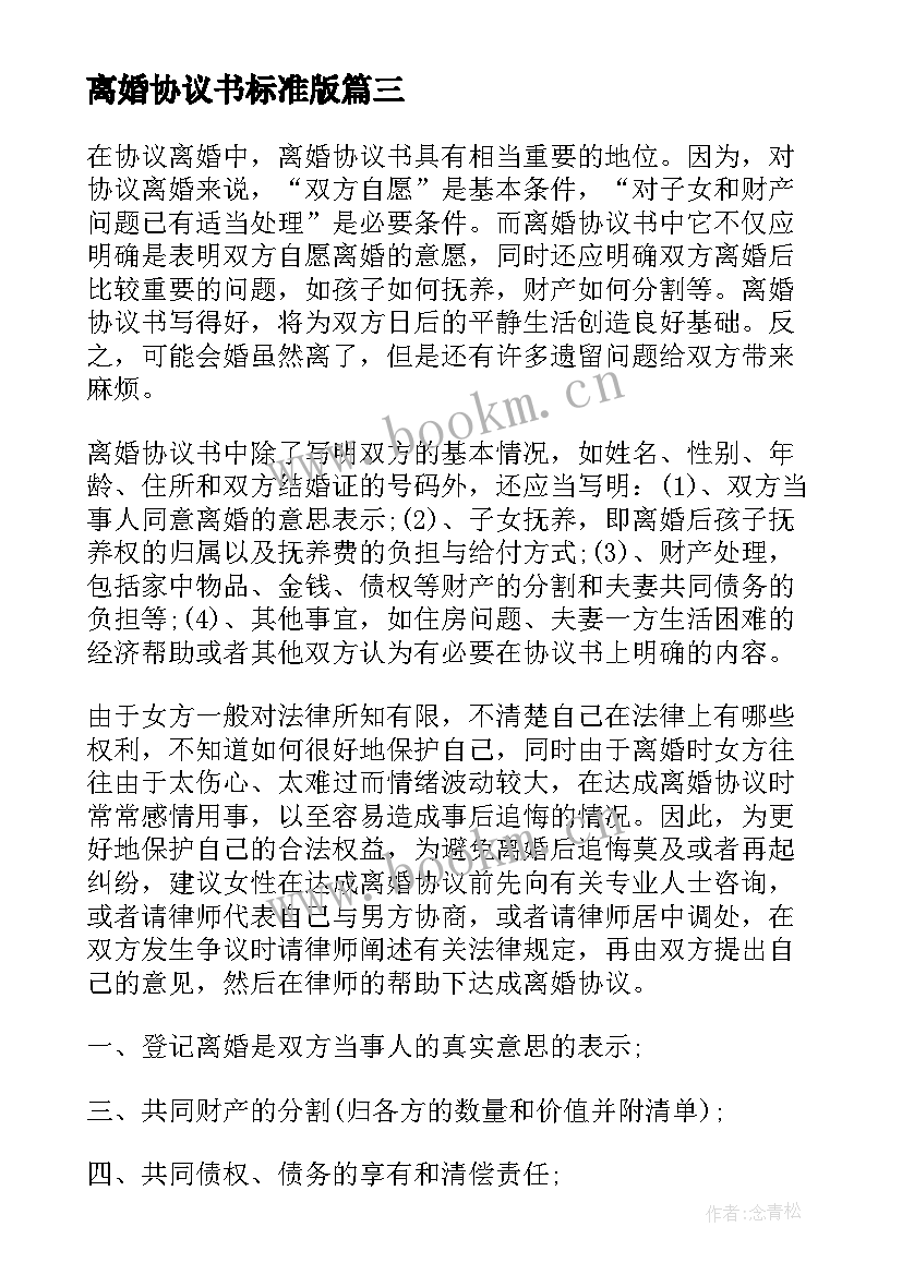 最新离婚协议书标准版(大全7篇)