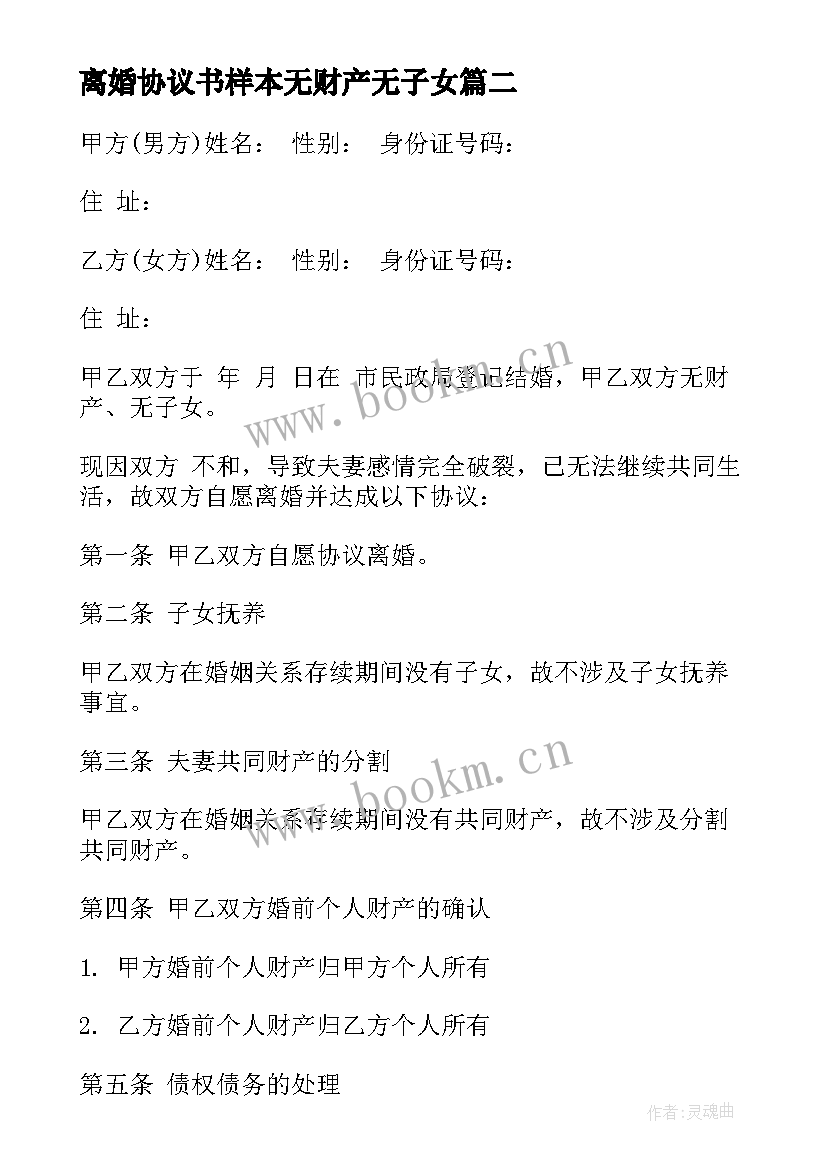 最新离婚协议书样本无财产无子女 无子女有财产离婚协议书(优秀5篇)