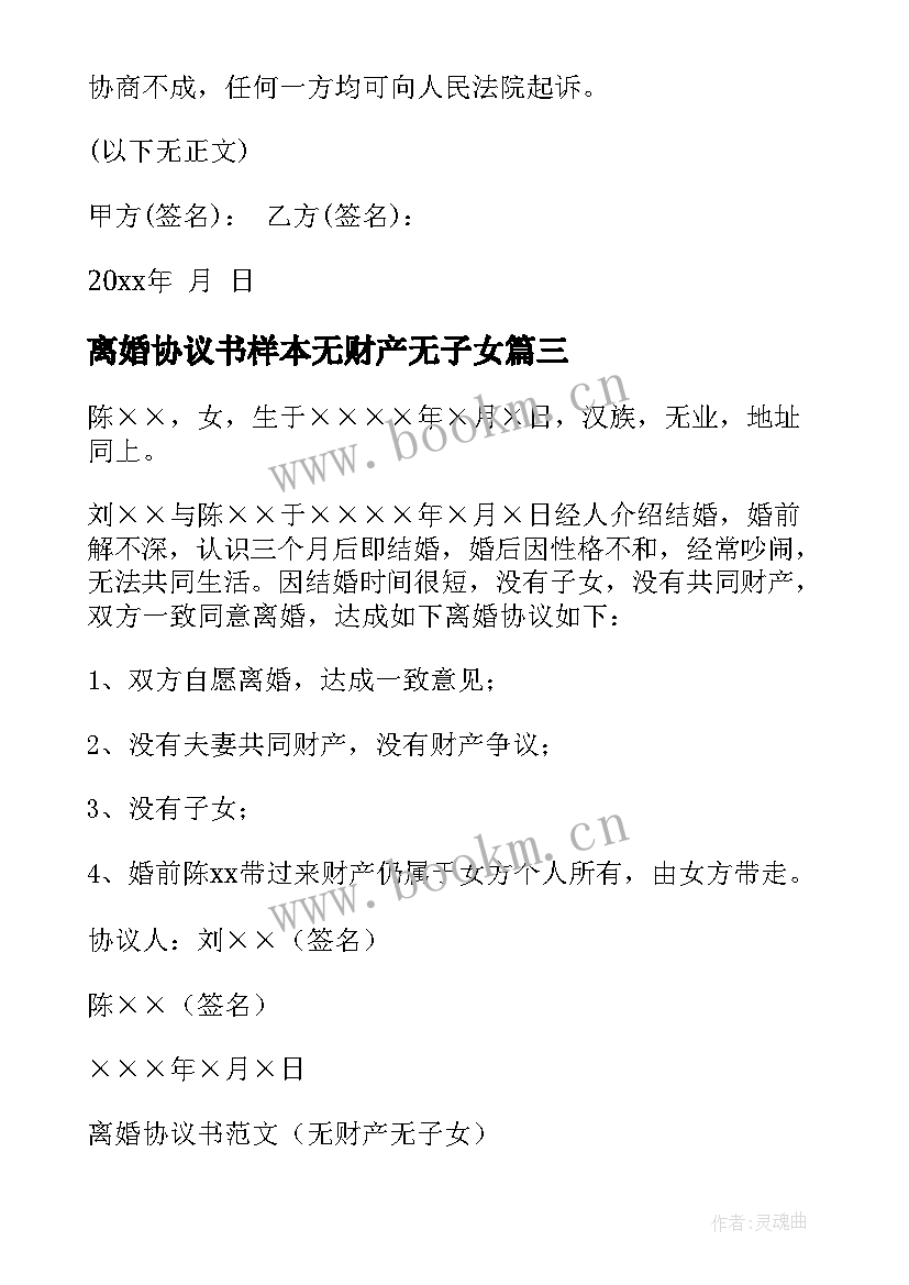 最新离婚协议书样本无财产无子女 无子女有财产离婚协议书(优秀5篇)