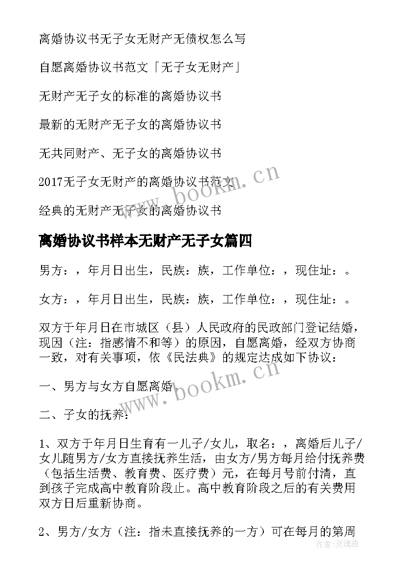 最新离婚协议书样本无财产无子女 无子女有财产离婚协议书(优秀5篇)