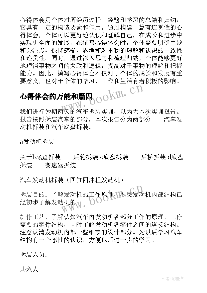 心得体会的万能和(实用5篇)