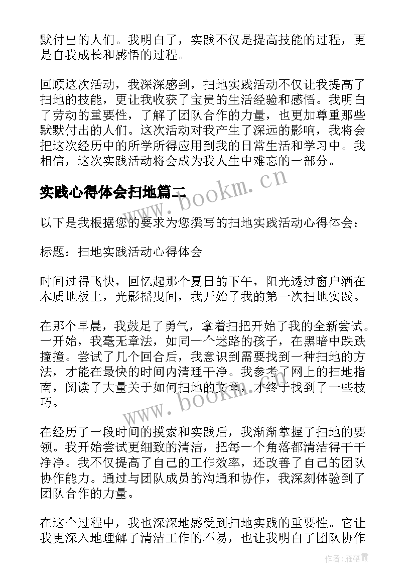 最新实践心得体会扫地 扫地实践活动心得体会(汇总5篇)