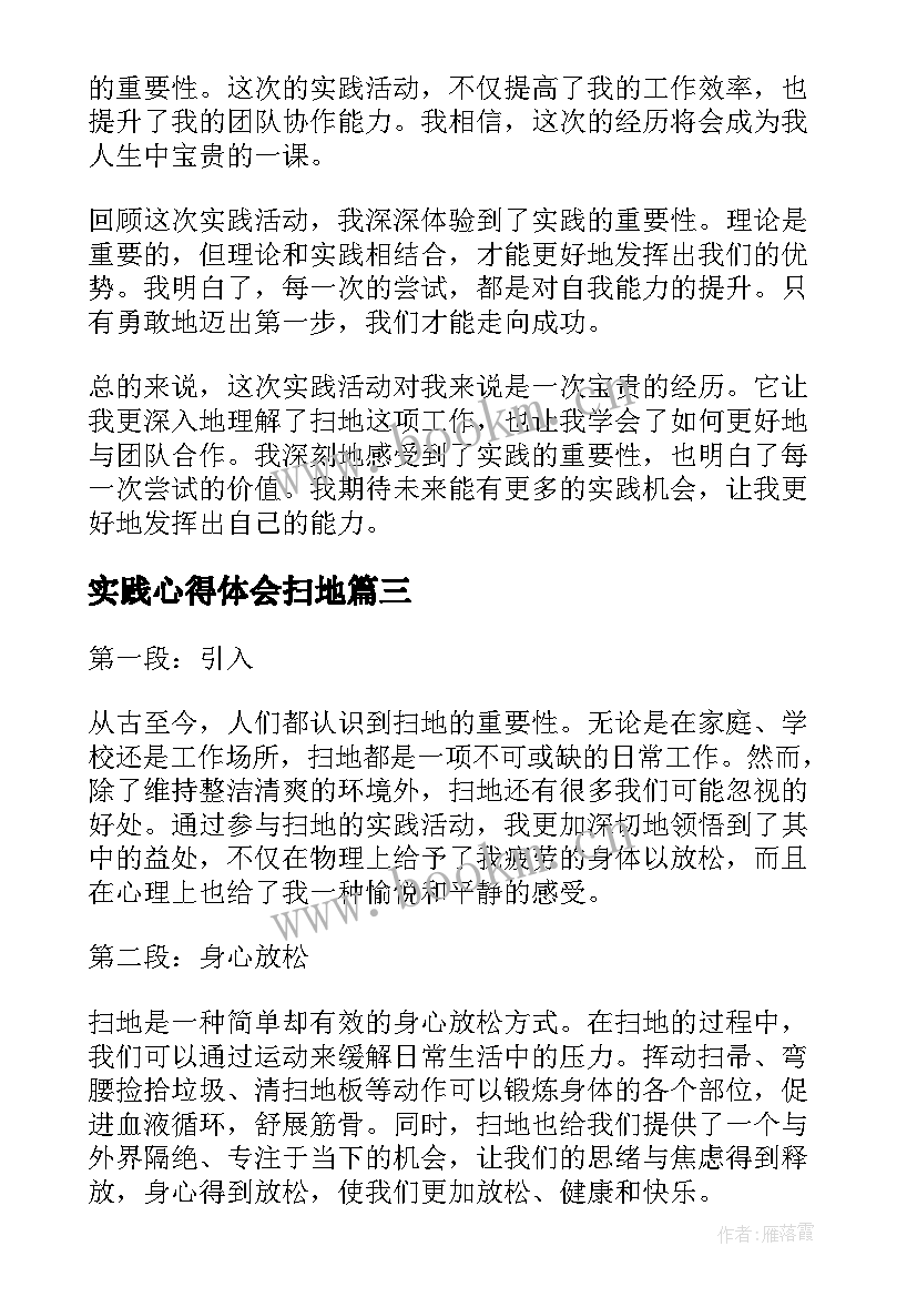 最新实践心得体会扫地 扫地实践活动心得体会(汇总5篇)