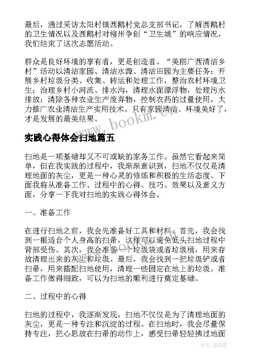 最新实践心得体会扫地 扫地实践活动心得体会(汇总5篇)