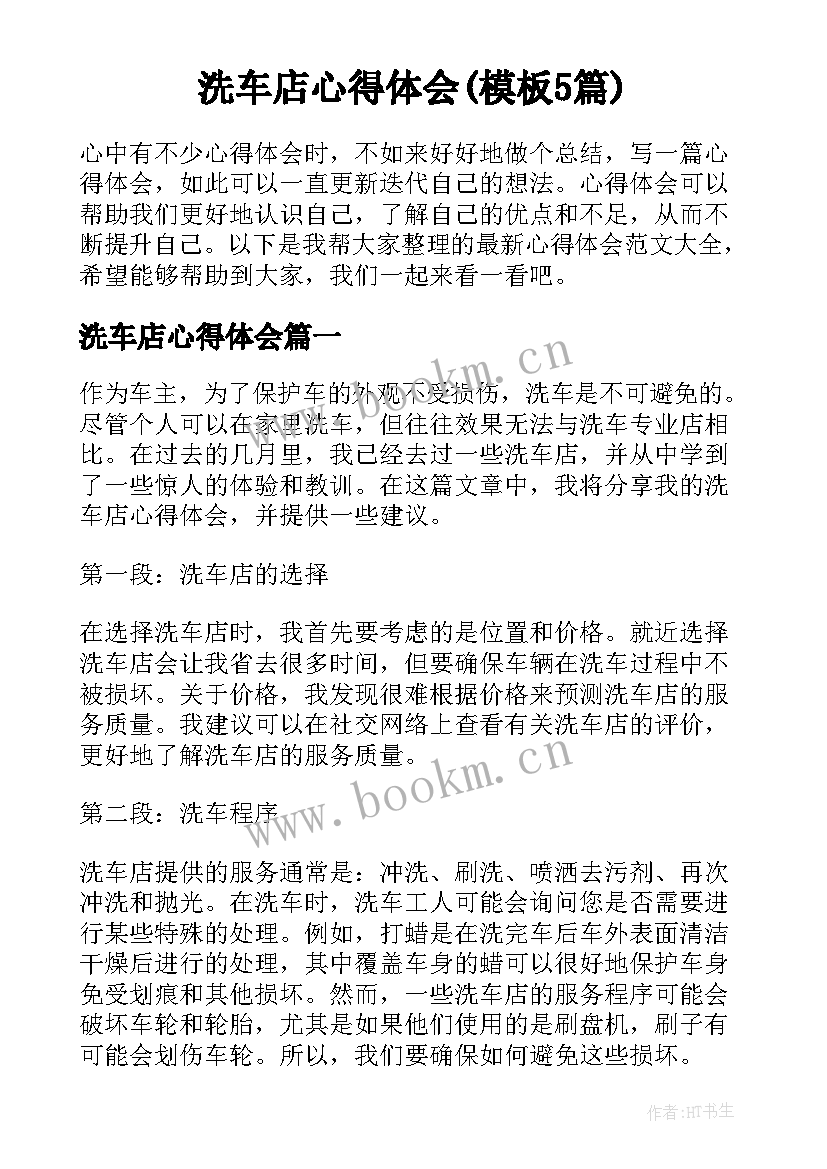 洗车店心得体会(模板5篇)