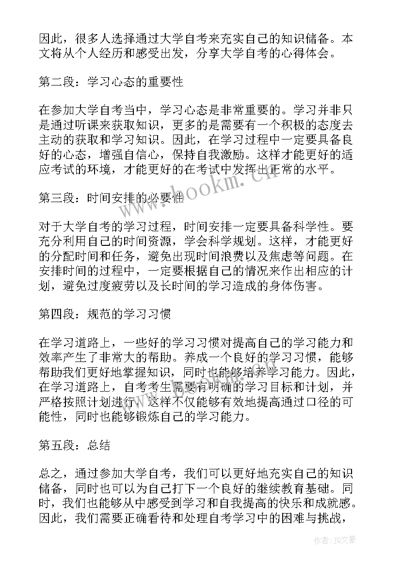 自考的心得(优质7篇)