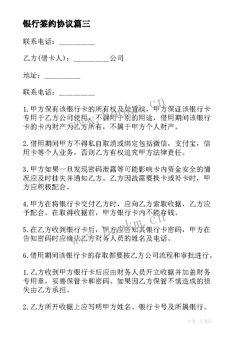 2023年银行签约协议 银行保密协议(精选9篇)