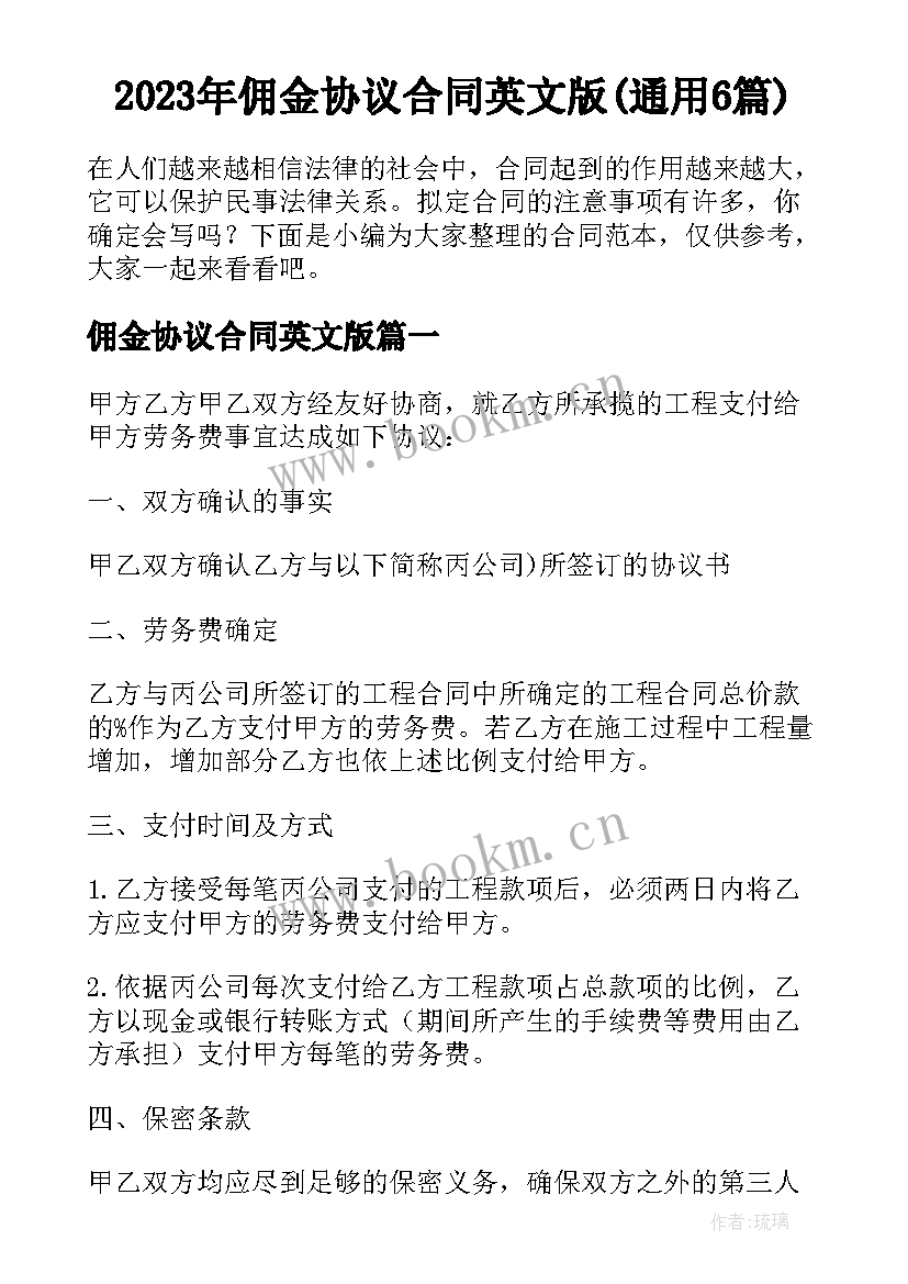 2023年佣金协议合同英文版(通用6篇)