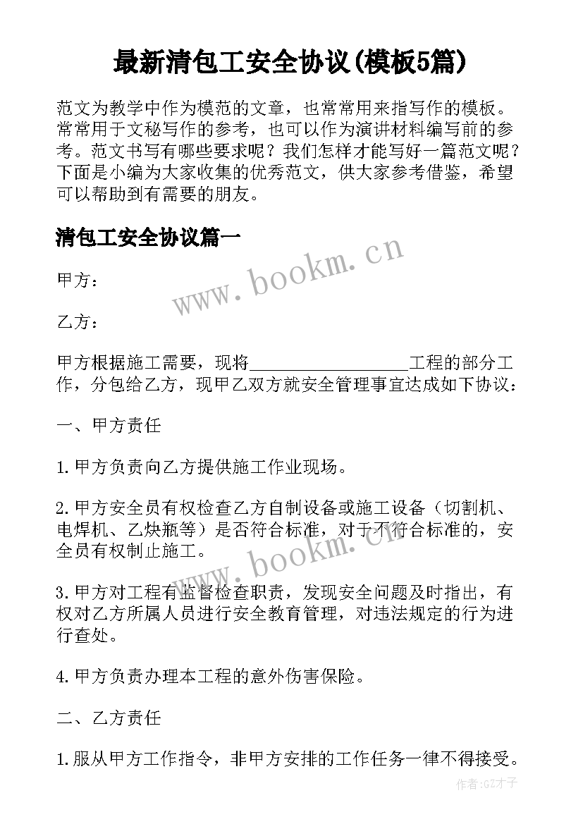 最新清包工安全协议(模板5篇)