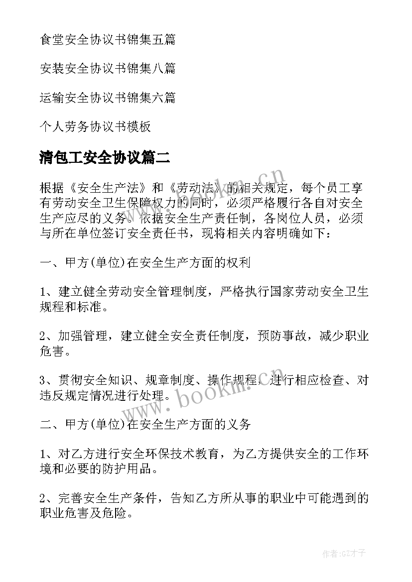 最新清包工安全协议(模板5篇)