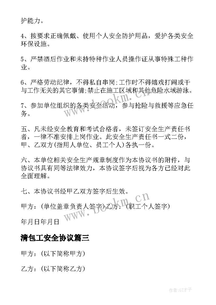 最新清包工安全协议(模板5篇)