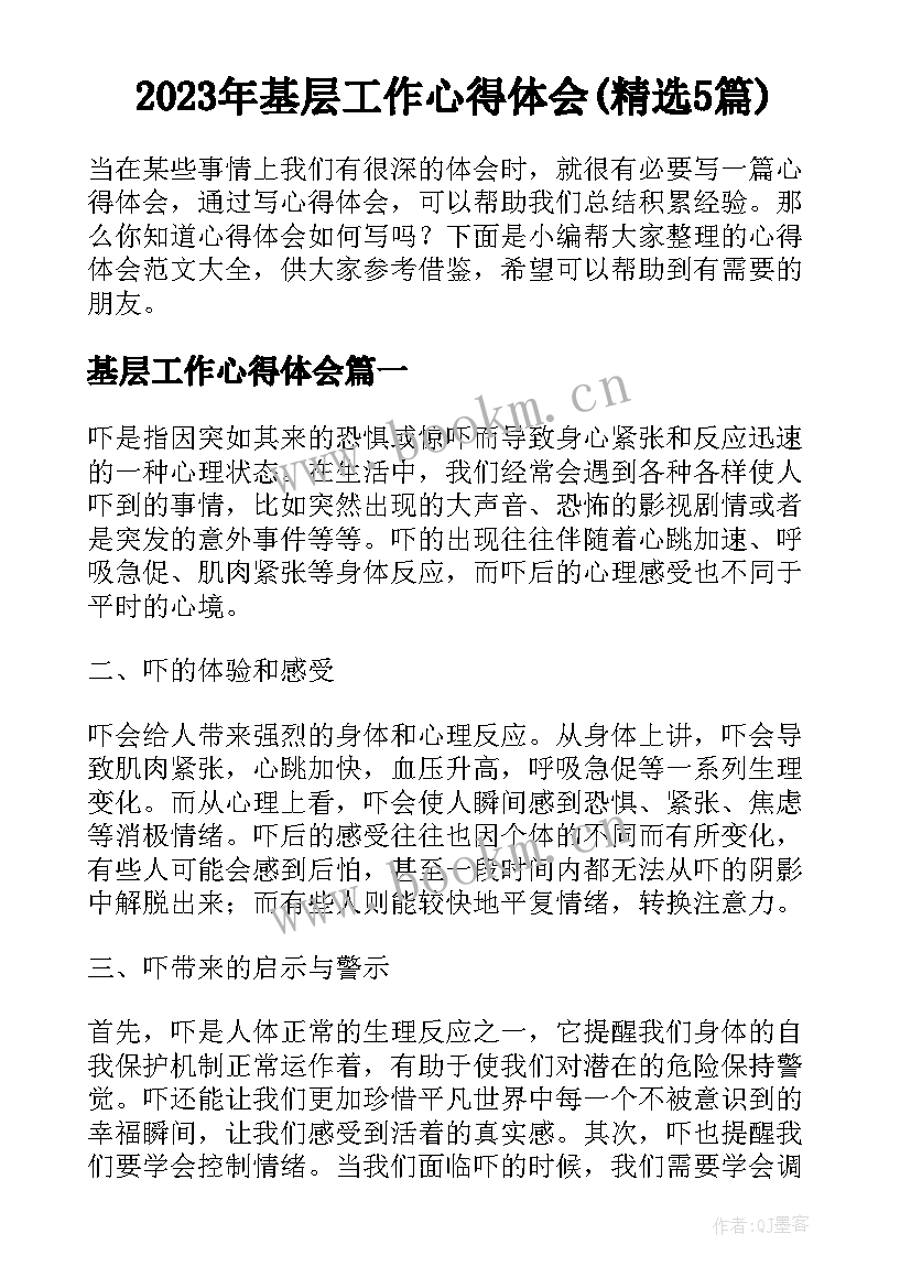 2023年基层工作心得体会(精选5篇)