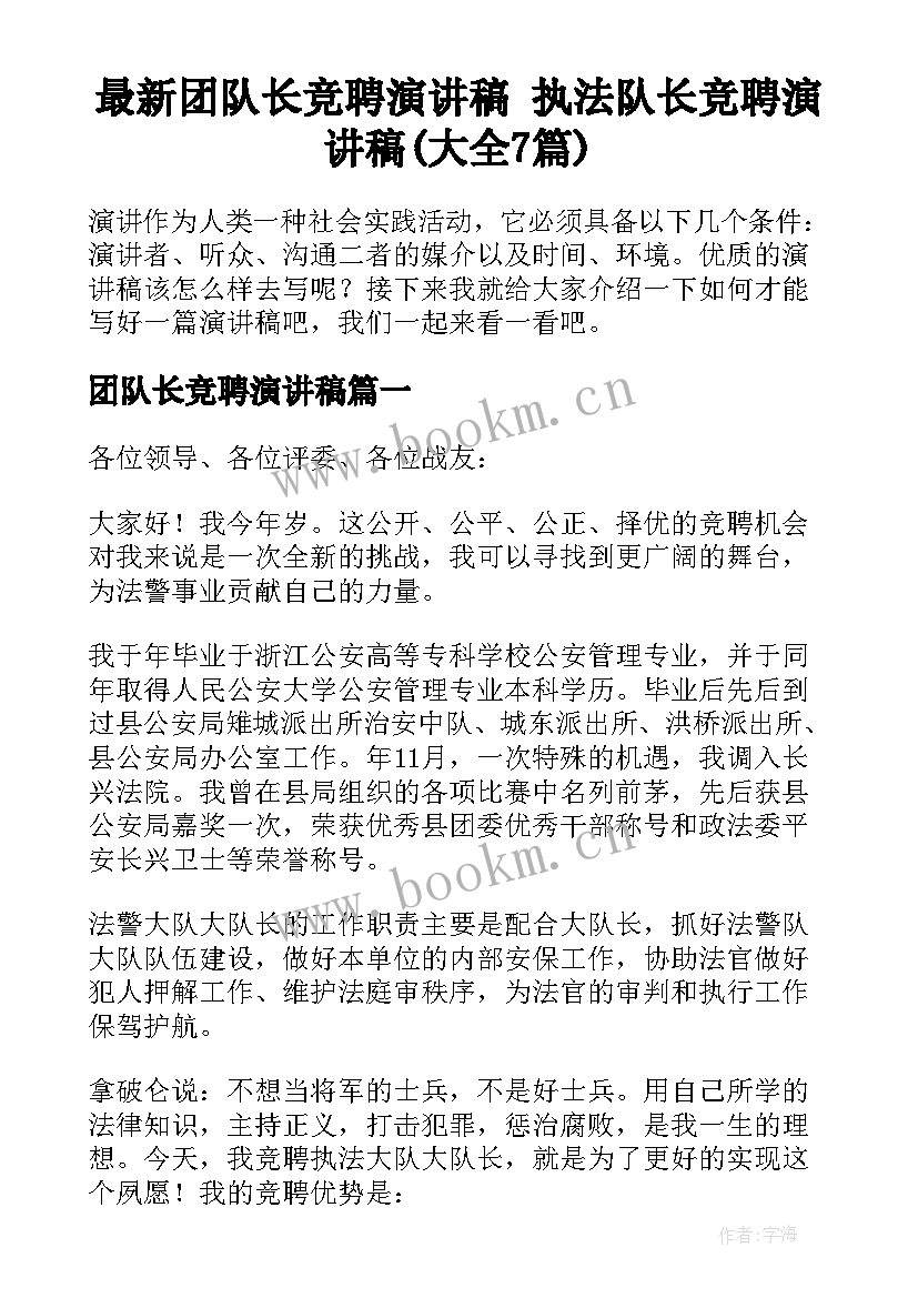 最新团队长竞聘演讲稿 执法队长竞聘演讲稿(大全7篇)