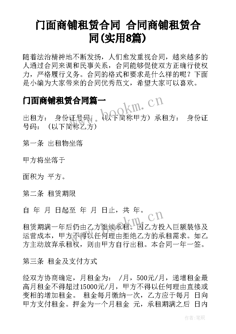 门面商铺租赁合同 合同商铺租赁合同(实用8篇)