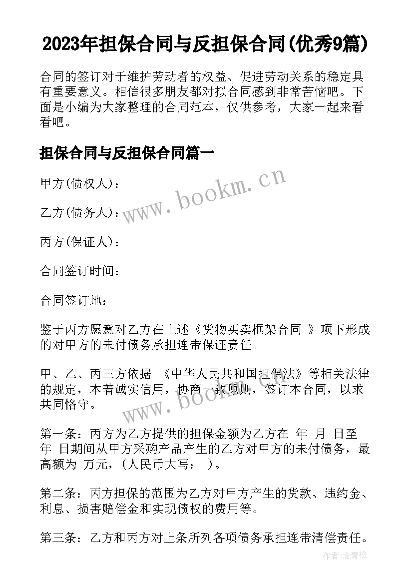 2023年担保合同与反担保合同(优秀9篇)