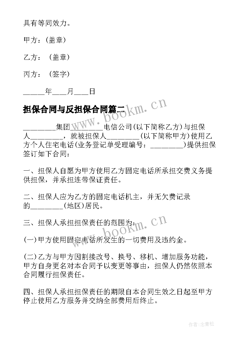 2023年担保合同与反担保合同(优秀9篇)