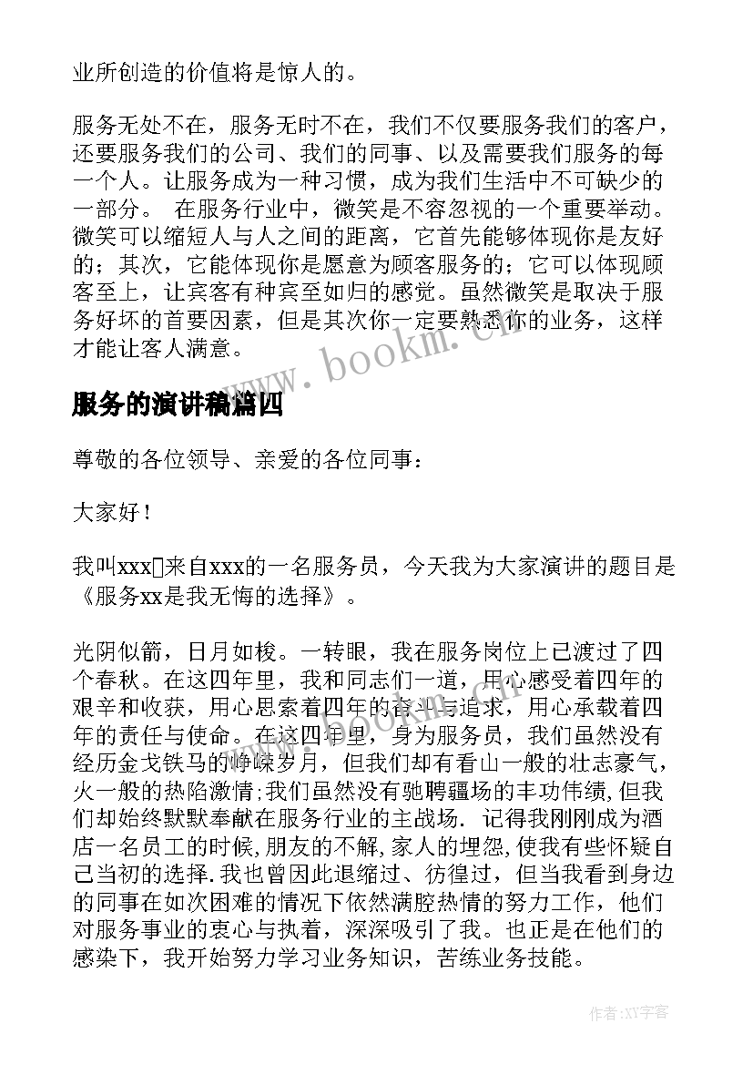 最新服务的演讲稿(精选6篇)