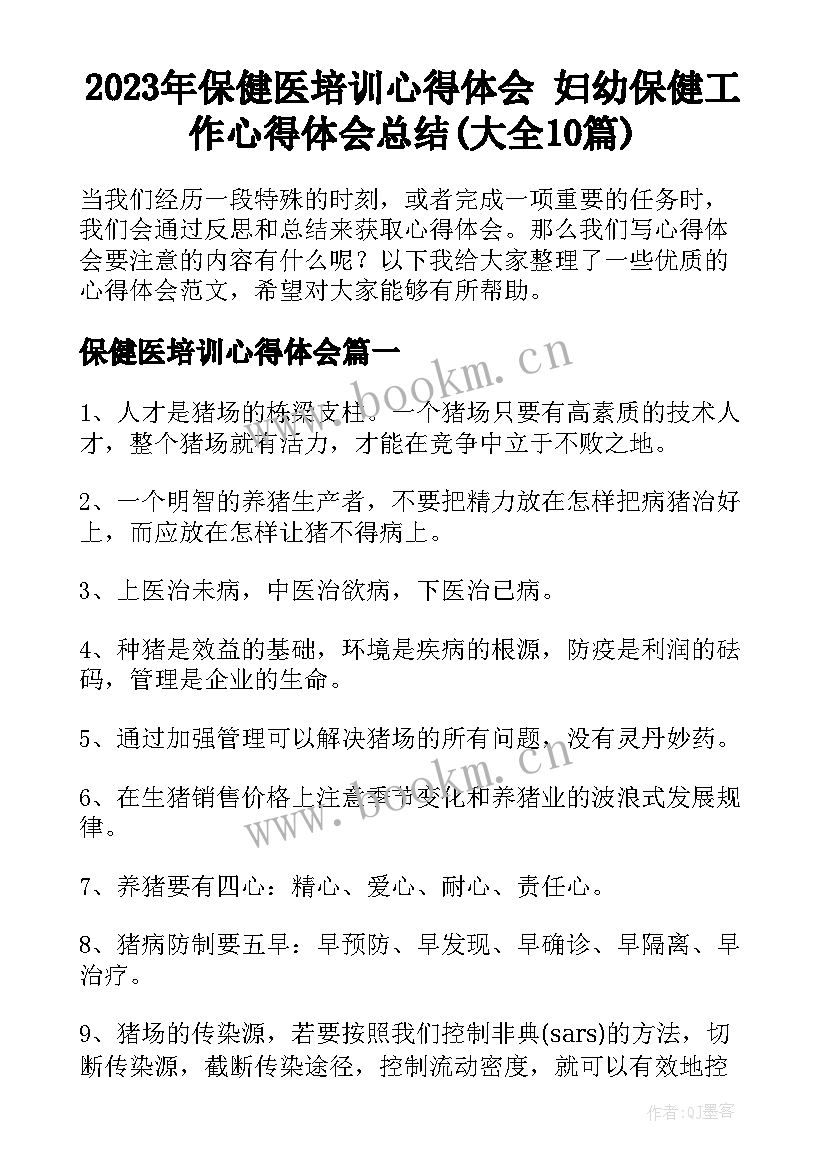 2023年保健医培训心得体会 妇幼保健工作心得体会总结(大全10篇)