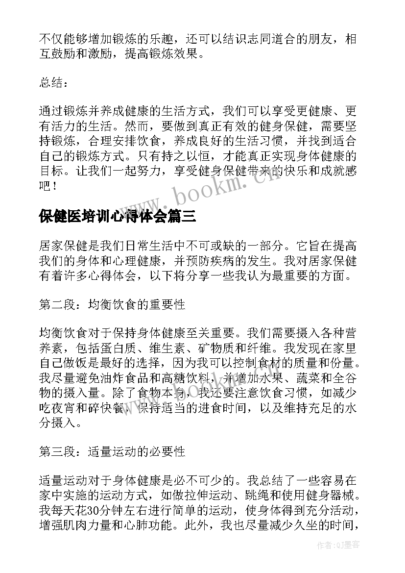 2023年保健医培训心得体会 妇幼保健工作心得体会总结(大全10篇)