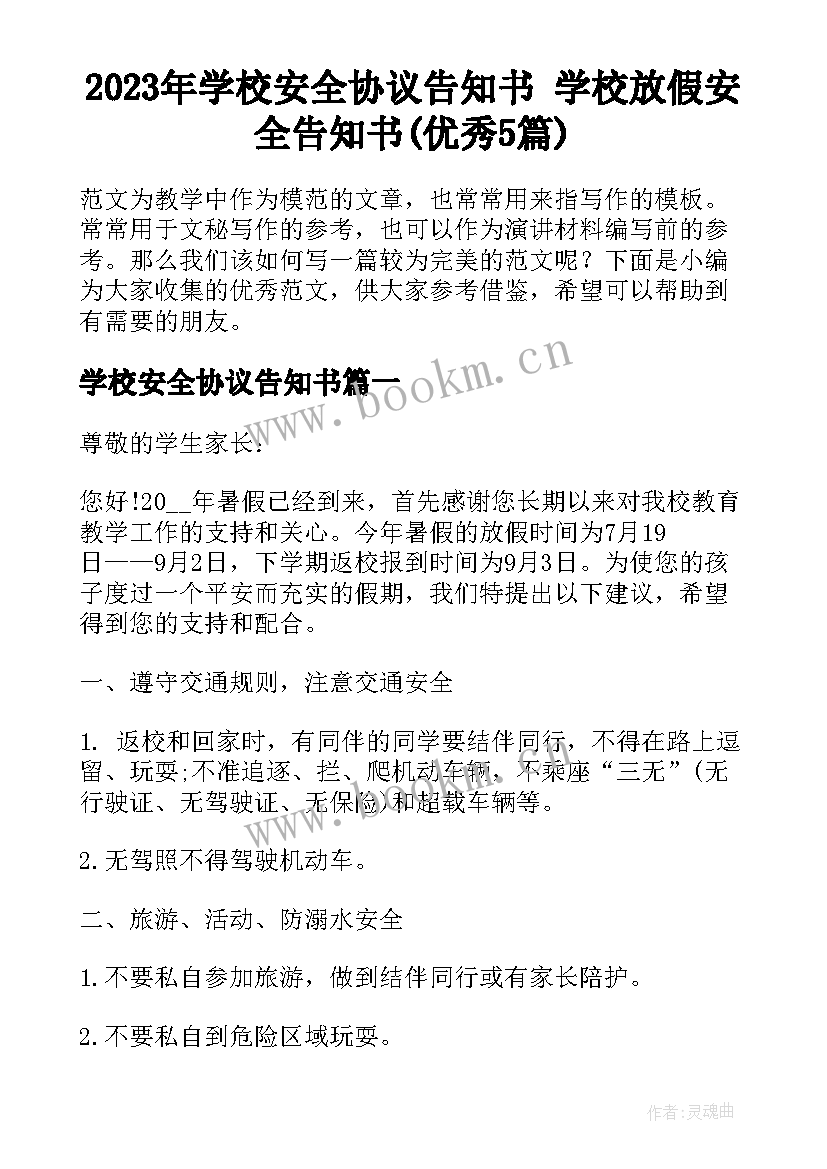 2023年学校安全协议告知书 学校放假安全告知书(优秀5篇)