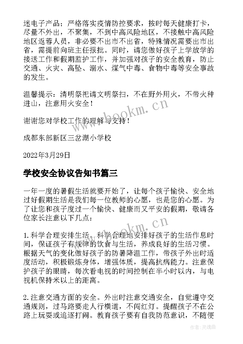 2023年学校安全协议告知书 学校放假安全告知书(优秀5篇)