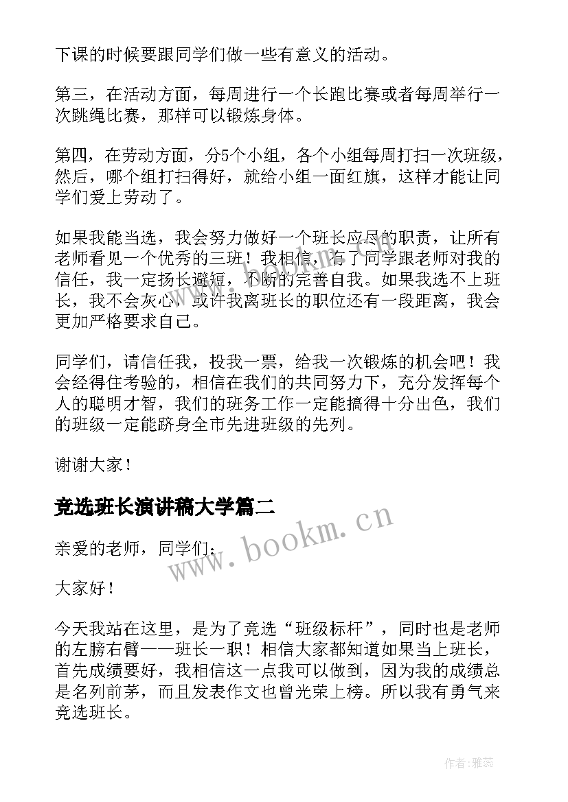 2023年竞选班长演讲稿大学 竞选班长演讲稿(汇总5篇)