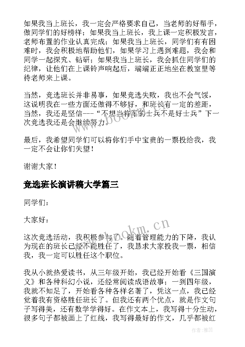 2023年竞选班长演讲稿大学 竞选班长演讲稿(汇总5篇)