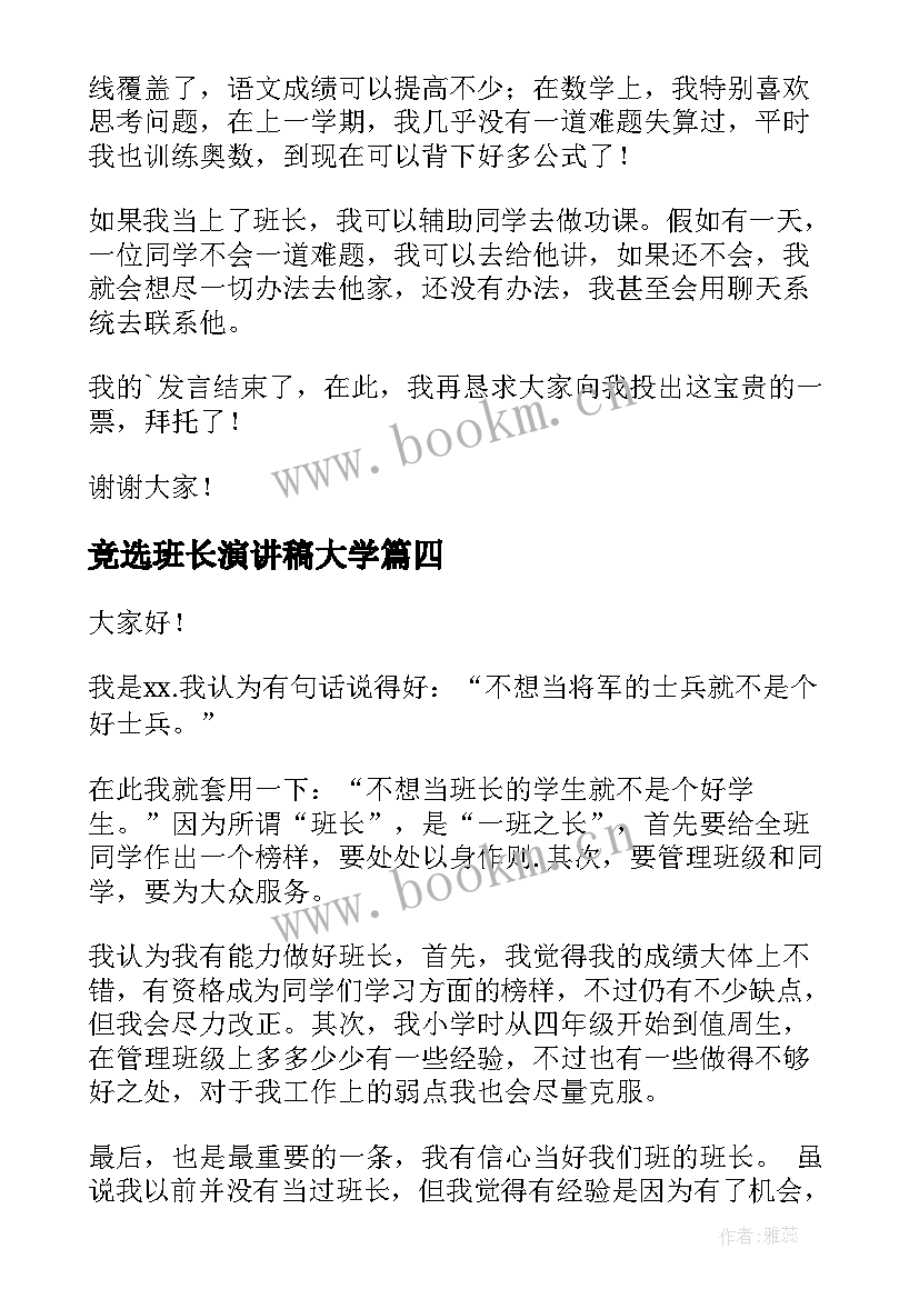 2023年竞选班长演讲稿大学 竞选班长演讲稿(汇总5篇)